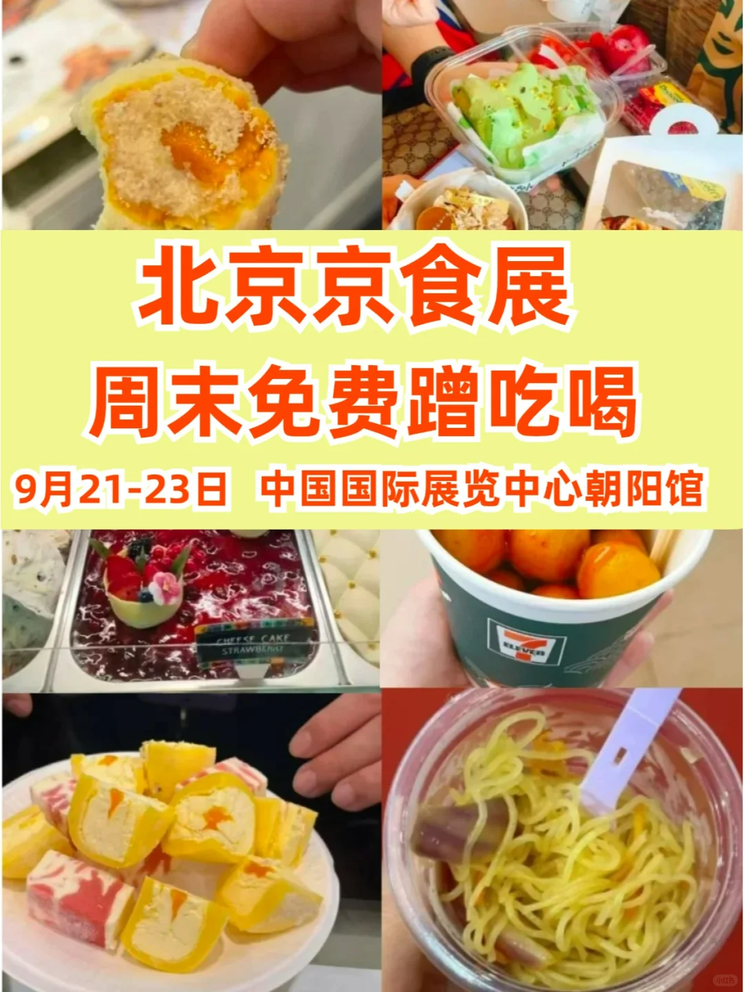 ?北京京食会来啦??周末快乐蹭吃go