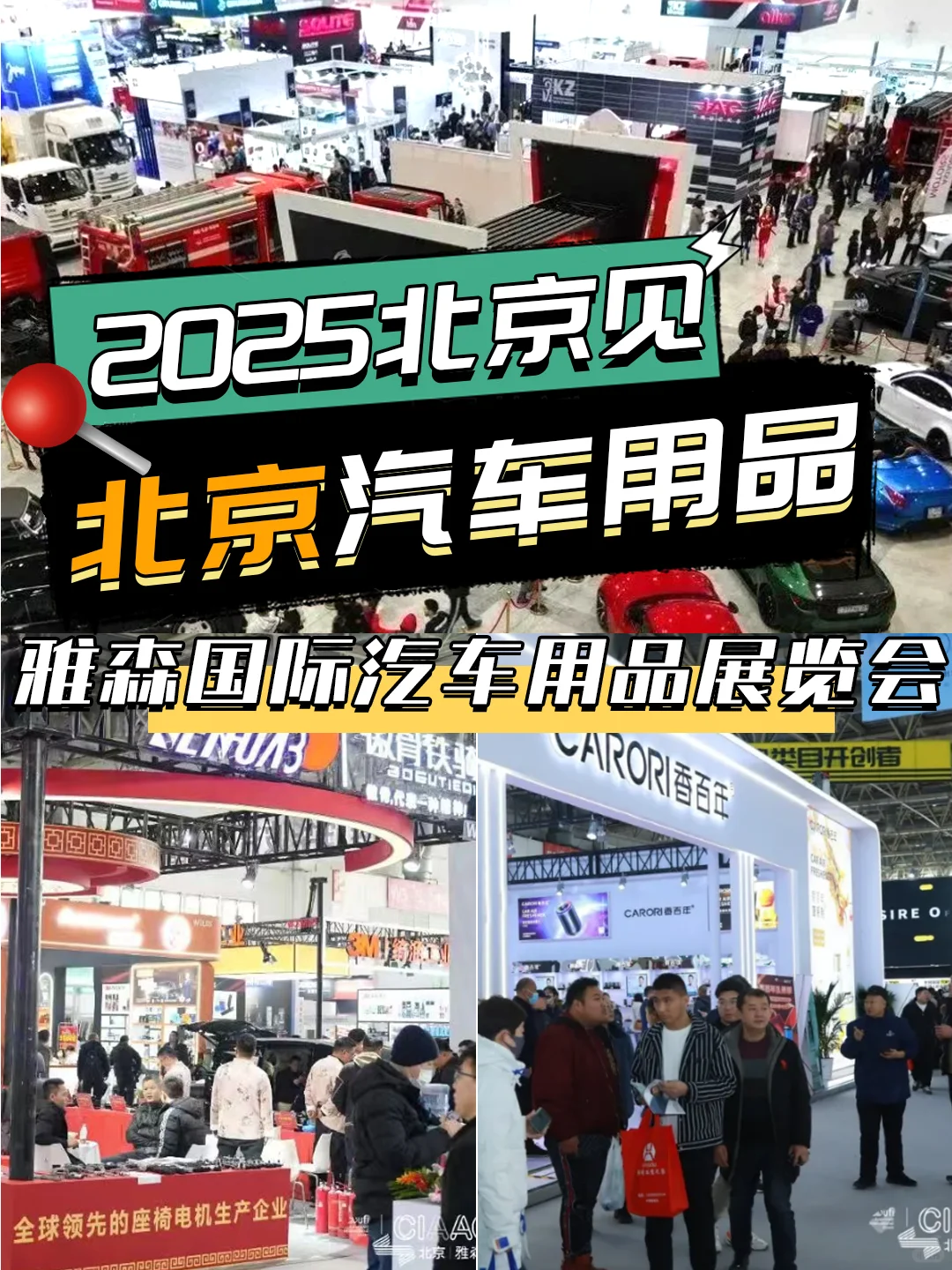 2025北京见!雅森国际汽车用品展览会