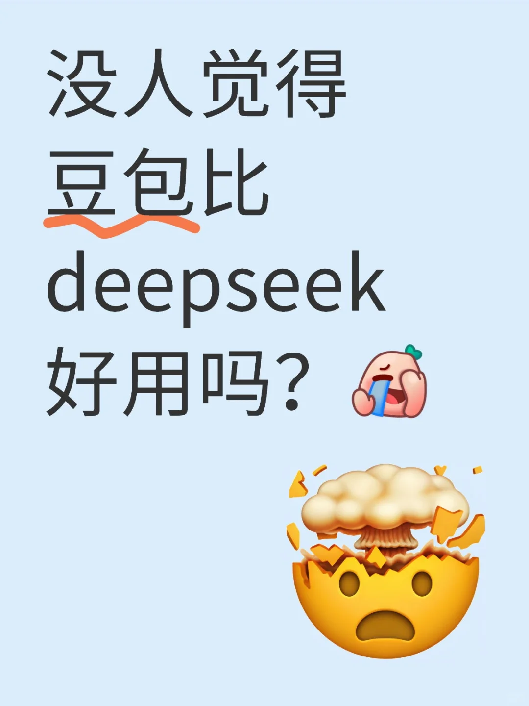 没人觉得豆包比deepseek好用吗?