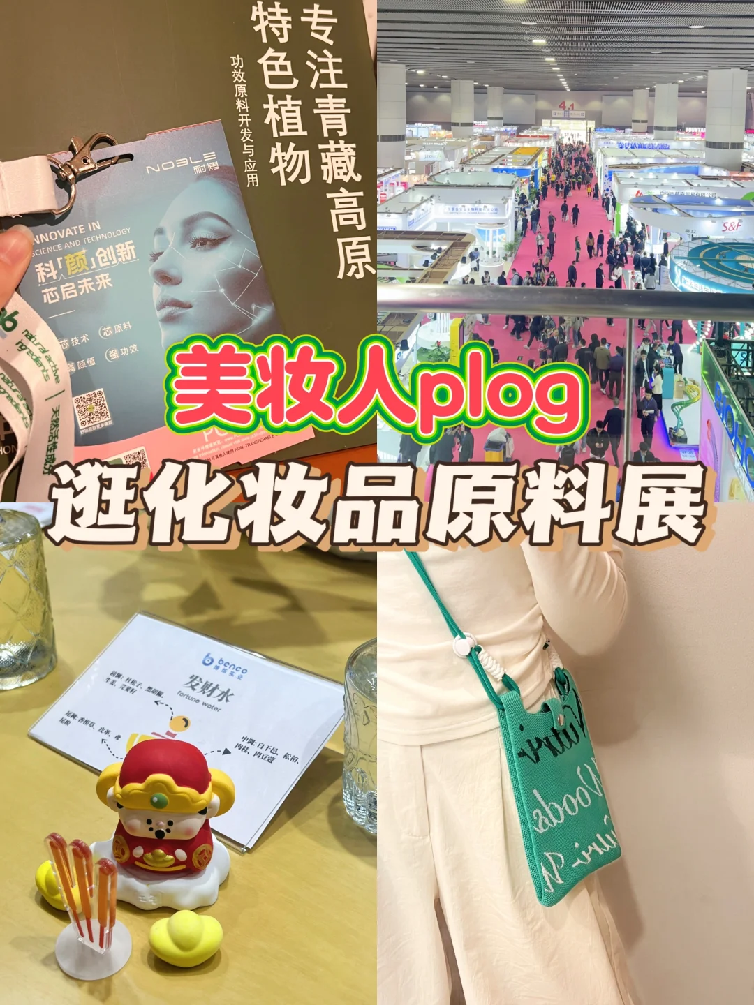 美妆人PLOG | 2025 PCHi展会大揭秘,涨知识