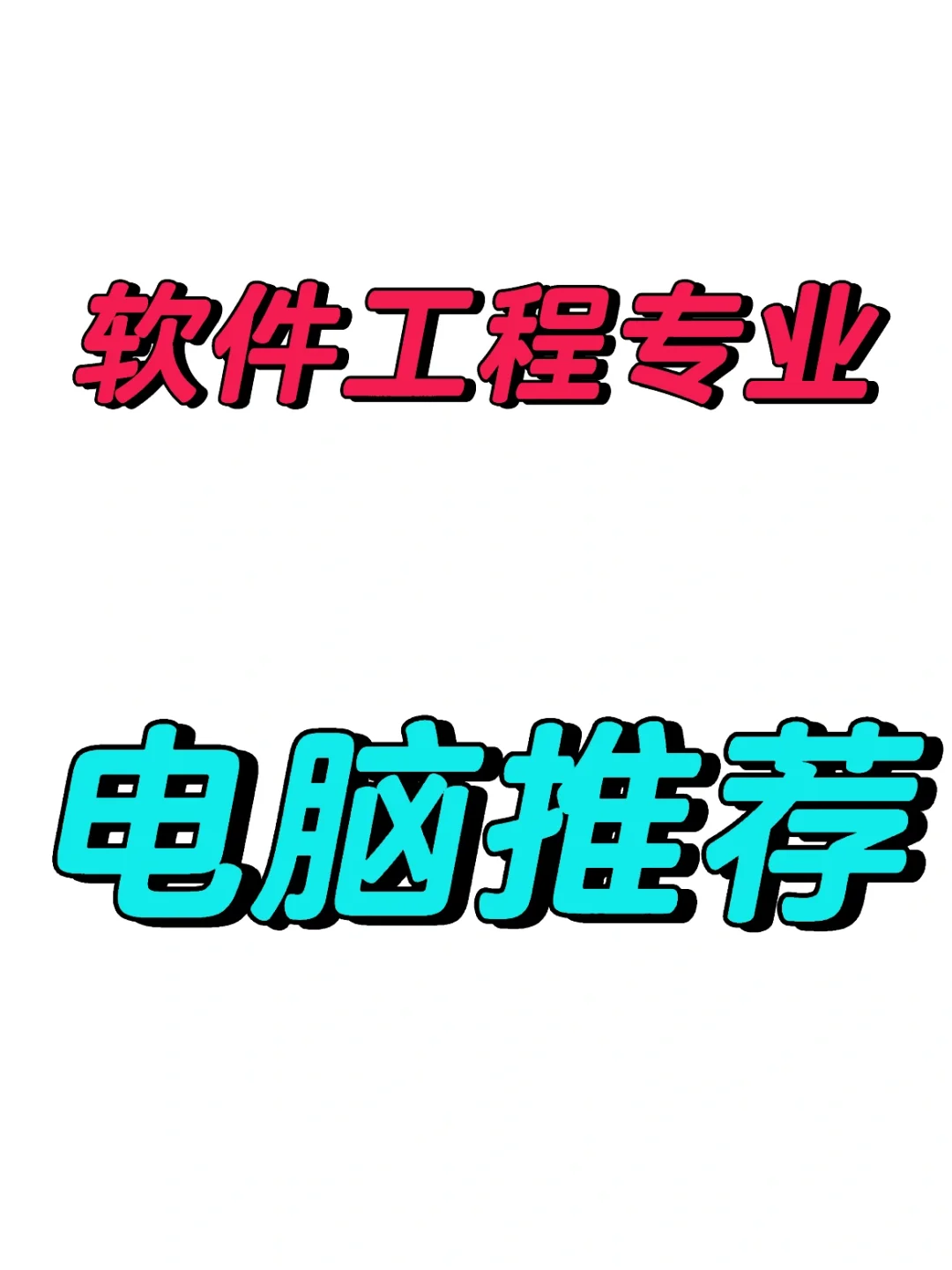 软件工程专业如何选择电脑呢?