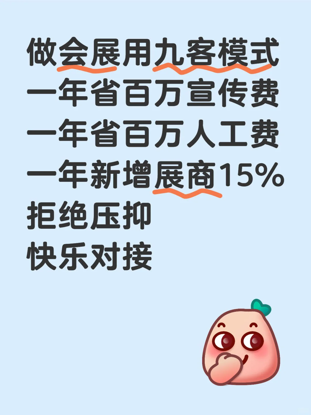 做会展用九客天天有收获