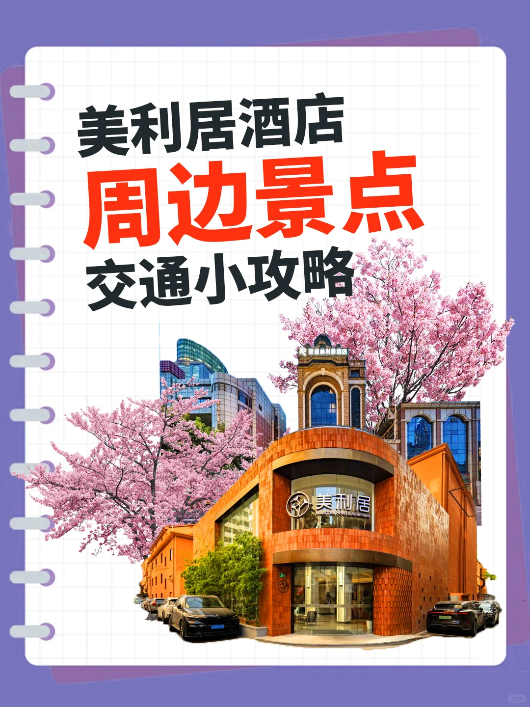 美利居酒店周边景点交通小攻略