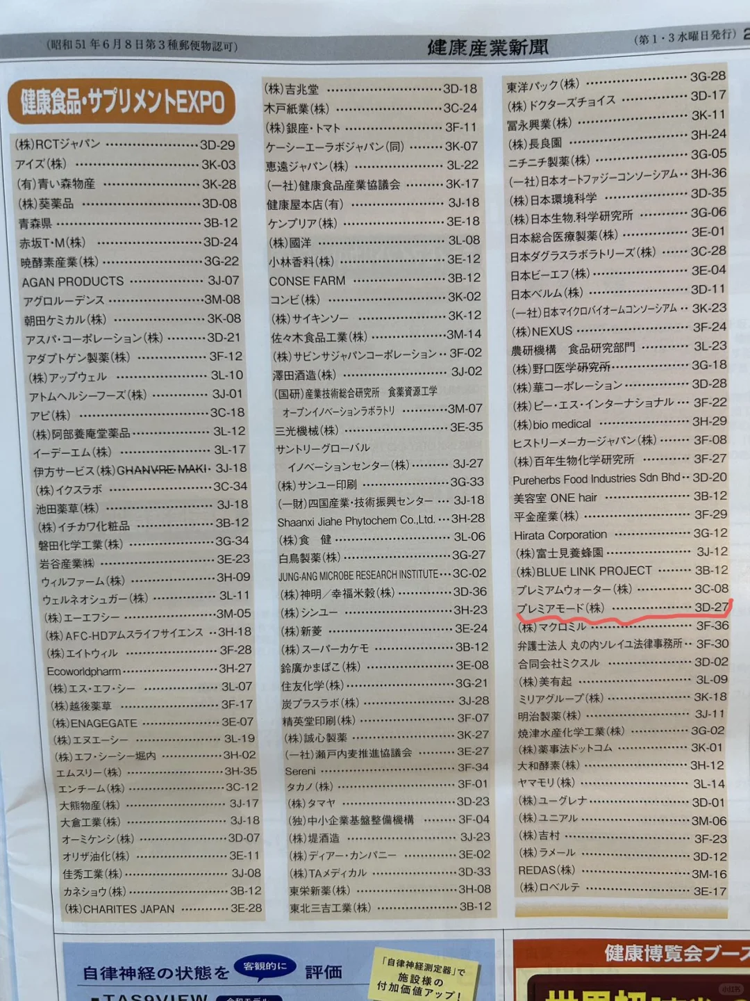 2025年东京健康博览会