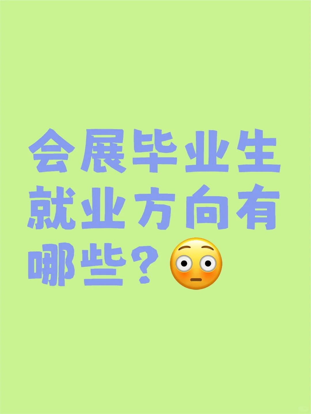会展毕业生的就业方向大点评