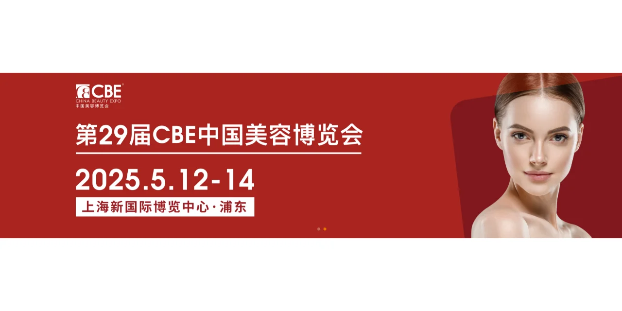 2025年CBE杭州国际美容博览会