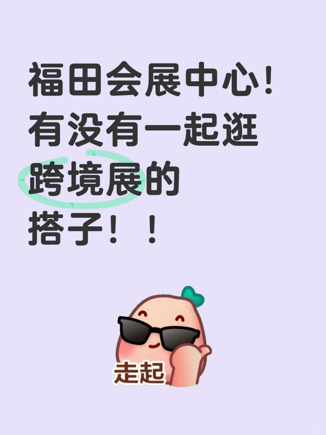 或许今天有姐妹想一起逛跨境电商展吗！