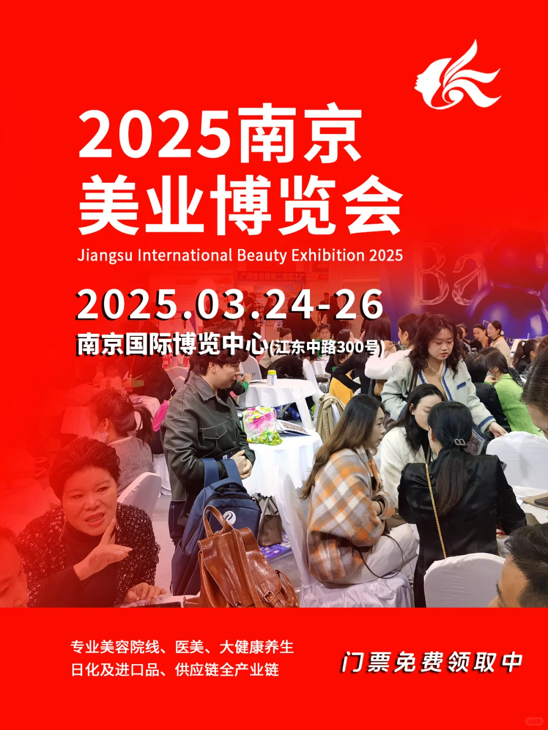 @美业人|南京美业博览会3月24-26日开幕