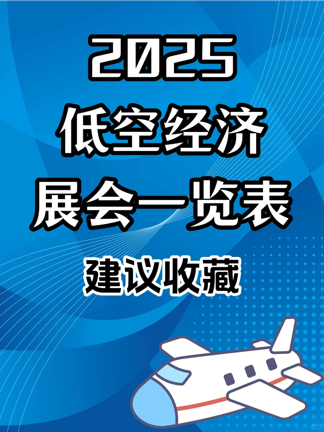 2025低空经济展会一览表