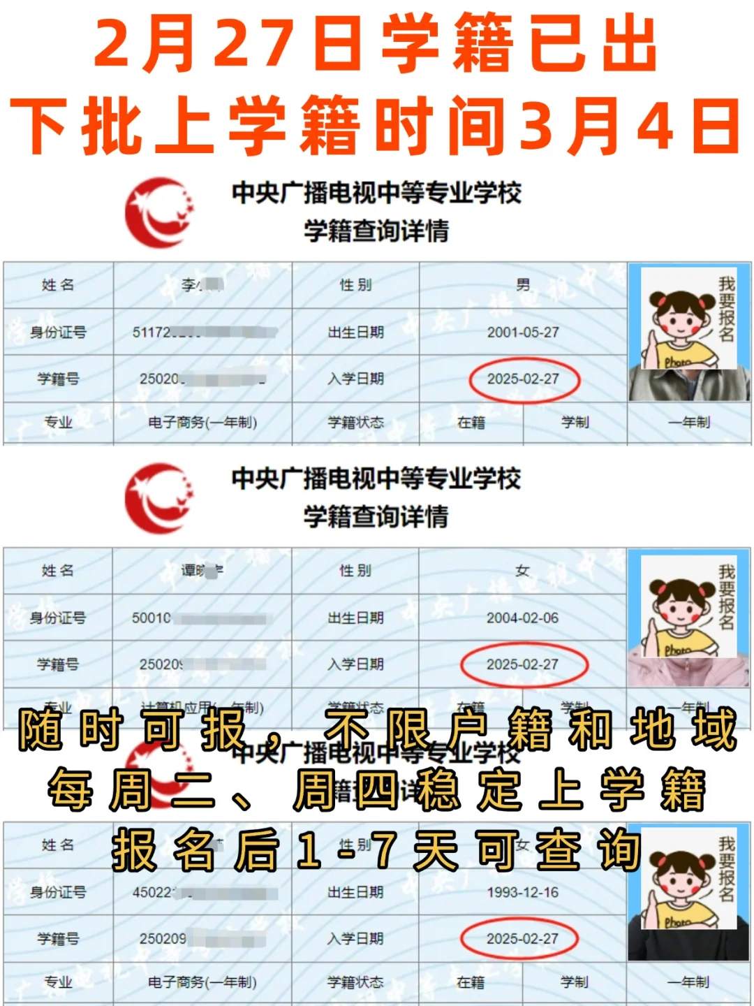 2月27日学籍已出，下批上学籍时间3月4日随