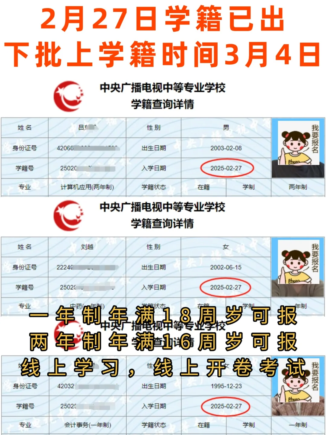 2月27日学籍已出，下批上学籍时间3月4日随