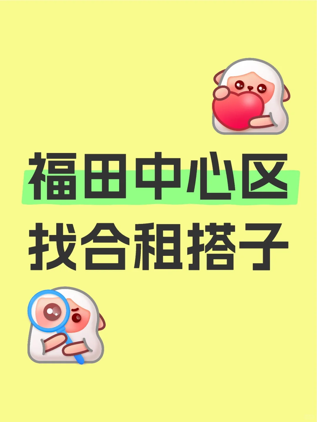 福田会展中心合租 | 姐妹们的温馨小窝招募