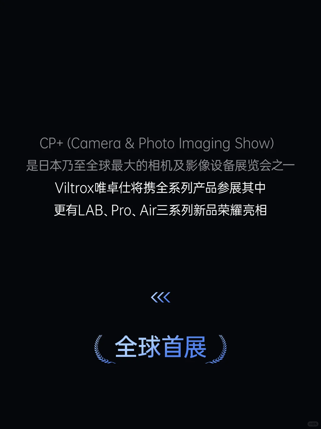 CP+展会｜唯卓仕 LAB、Pro、Air 新品披露！