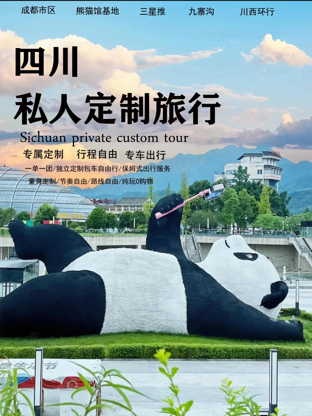 四川旅游 | 私人定制随心玩，景点任意搭配