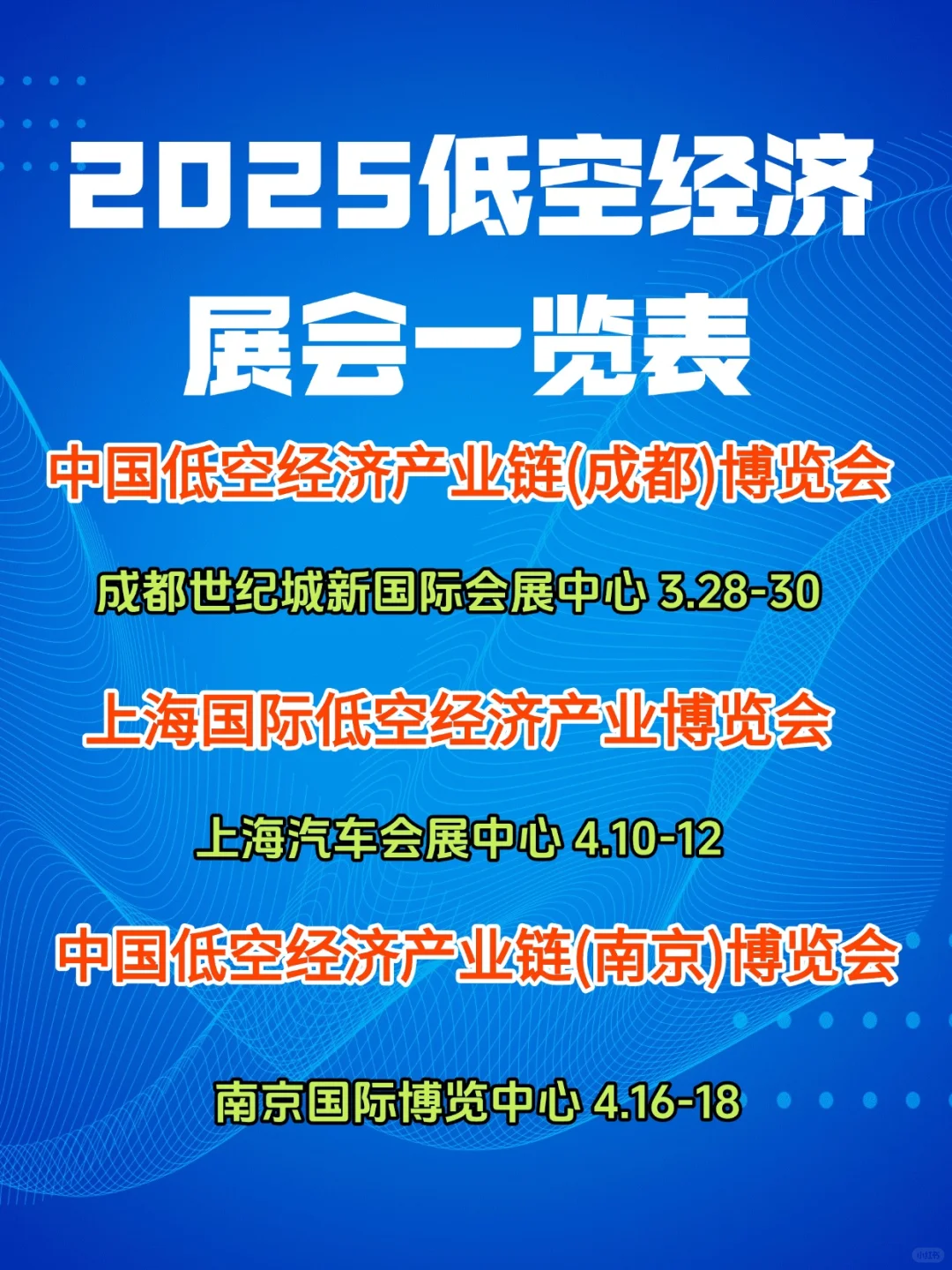 2025低空经济展会一览表