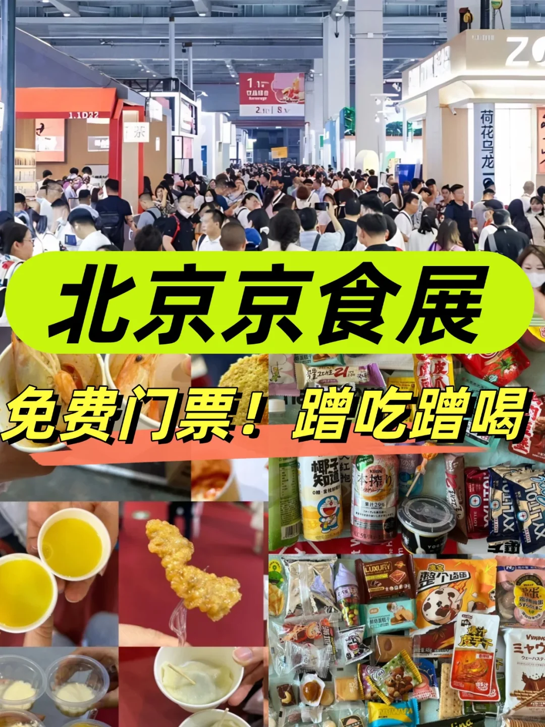 2025北京京食展来啦！免费的根本吃不完?