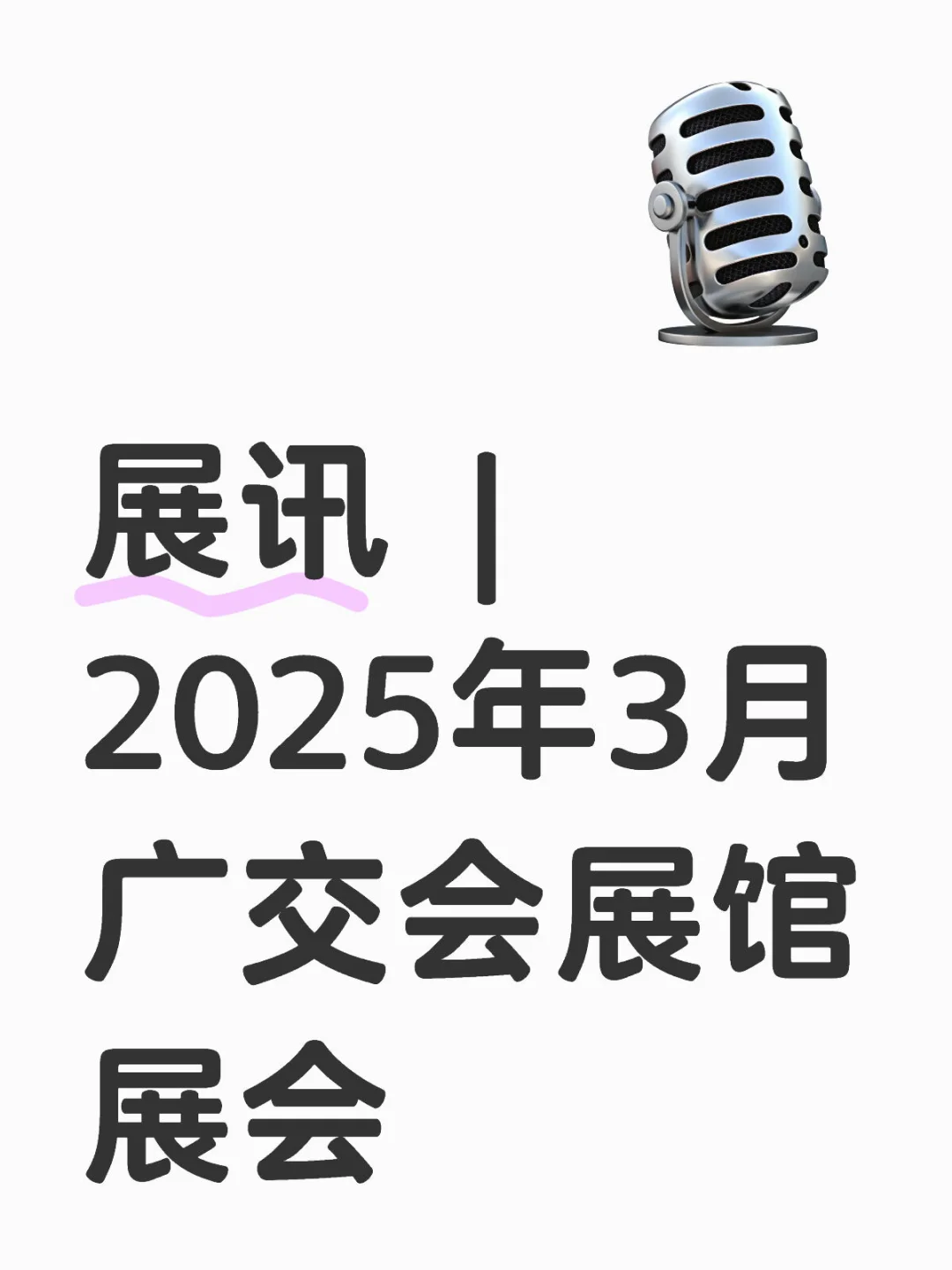 展讯 | 2025年3月广交会展馆展会，收藏速看