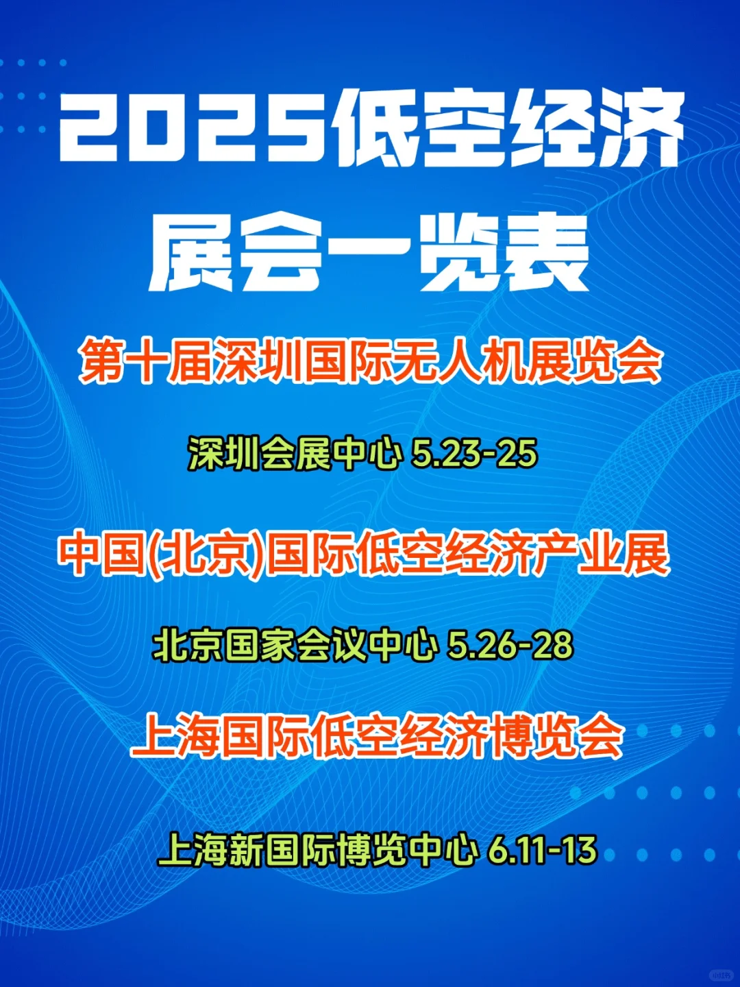 2025低空经济展会一览表