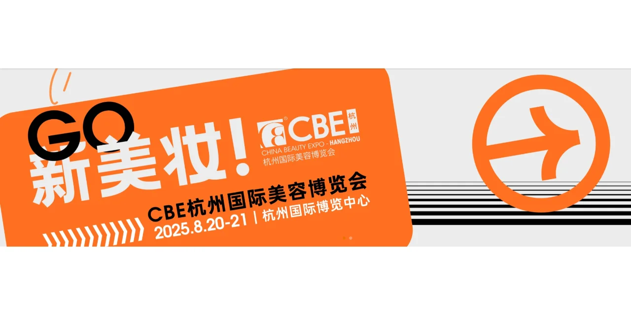 2025年CBE杭州国际美容博览会
