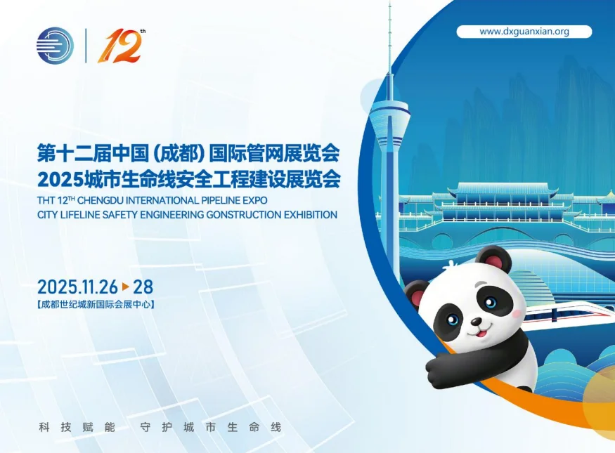 第十二届中国（成都）国际管网展览会