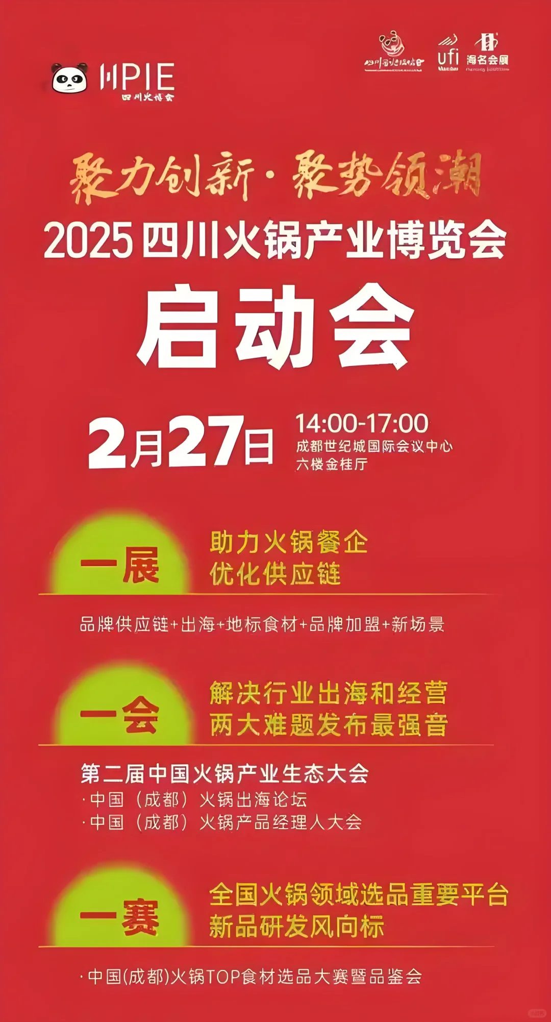 ?️四川火锅产业博览会启动会,餐饮人的新