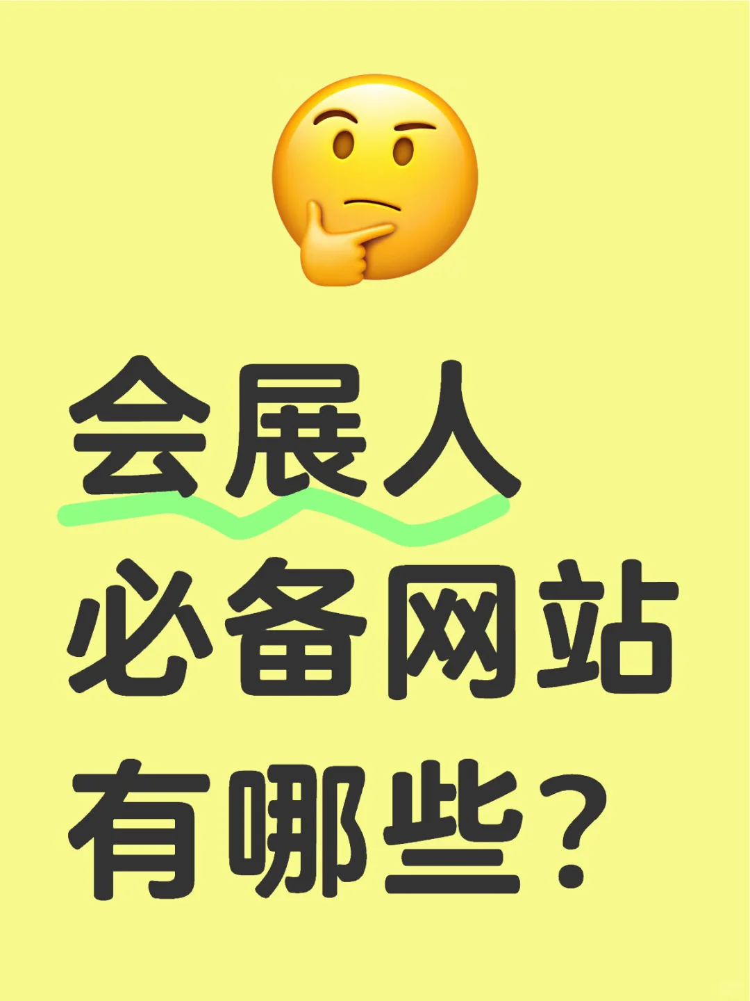 有用的会展人必备网站