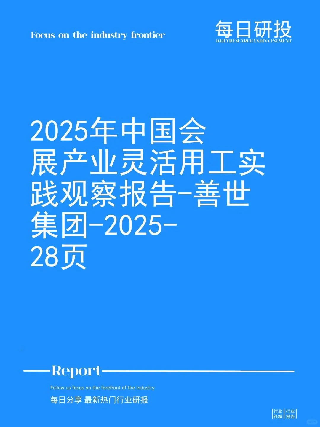 2025年中国会展产业灵活用工实践观察报告