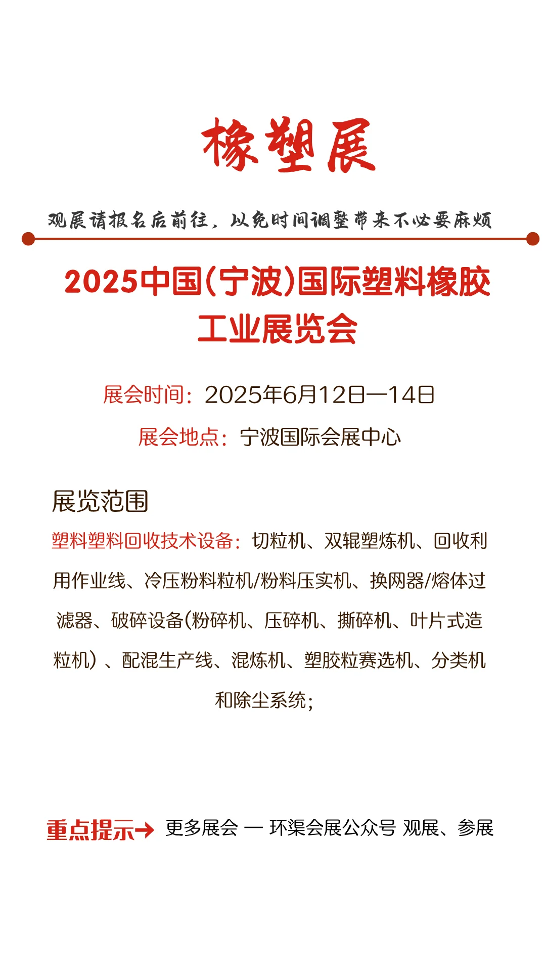 2025中国(宁波)国际塑料橡胶工业展览会