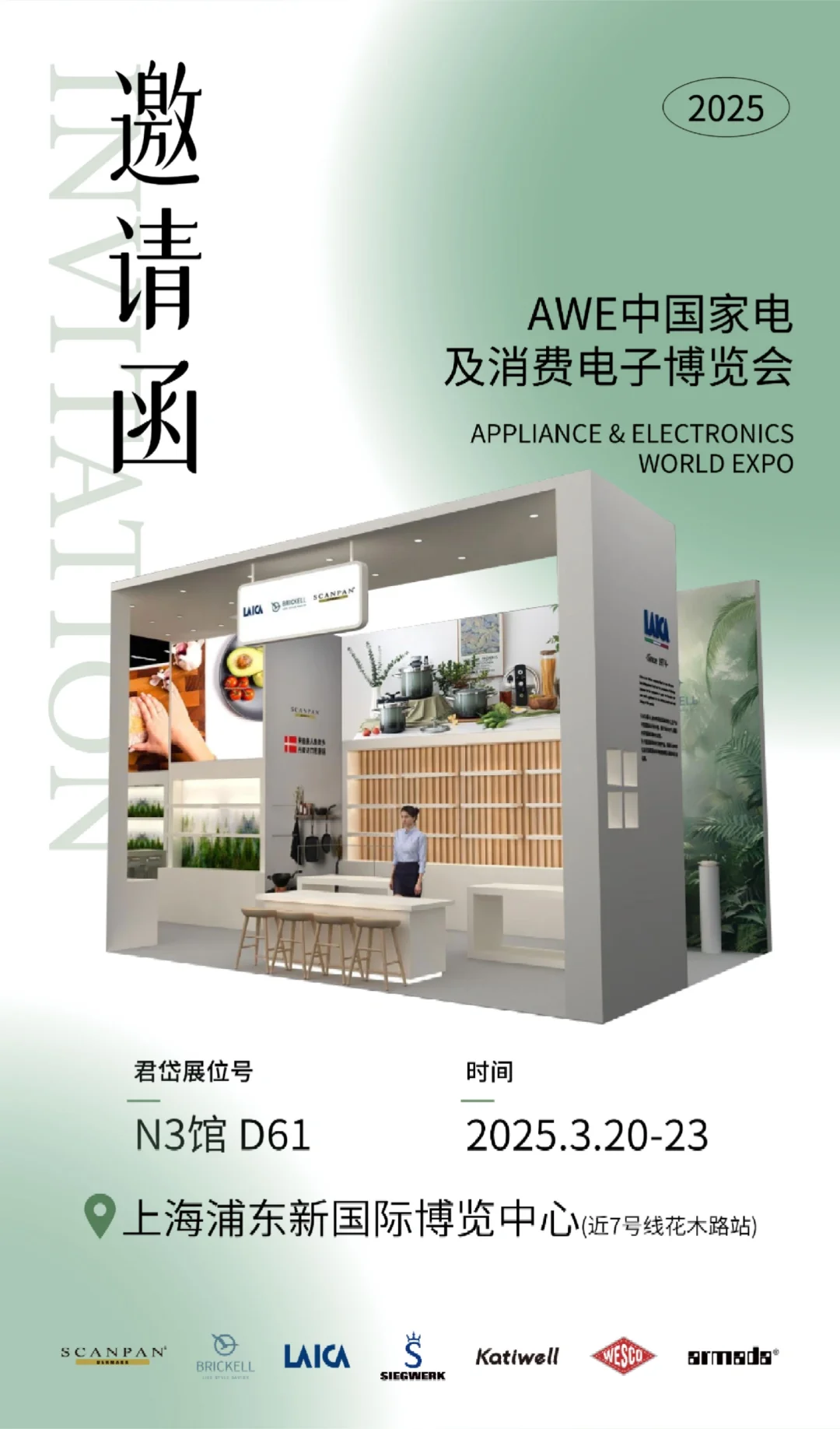 LAICA 邀您相约2025AWE！