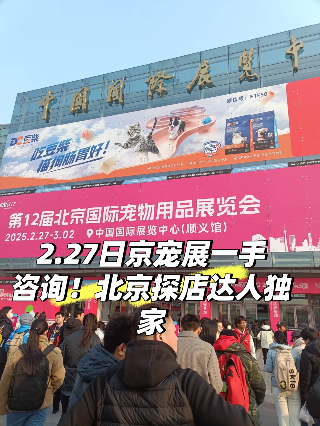北京国际宠物用品展览会