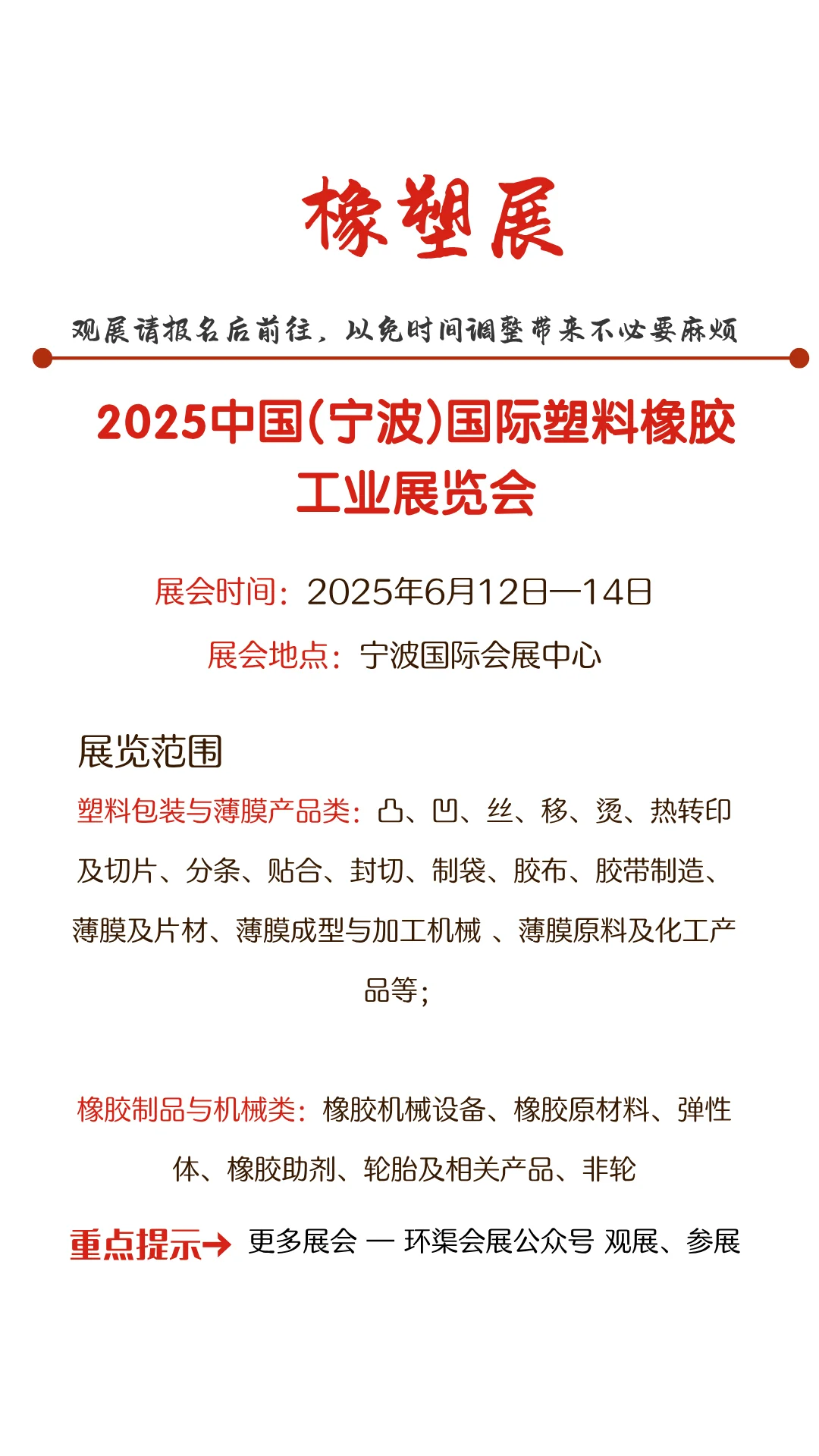 2025中国(宁波)国际塑料橡胶工业展览会