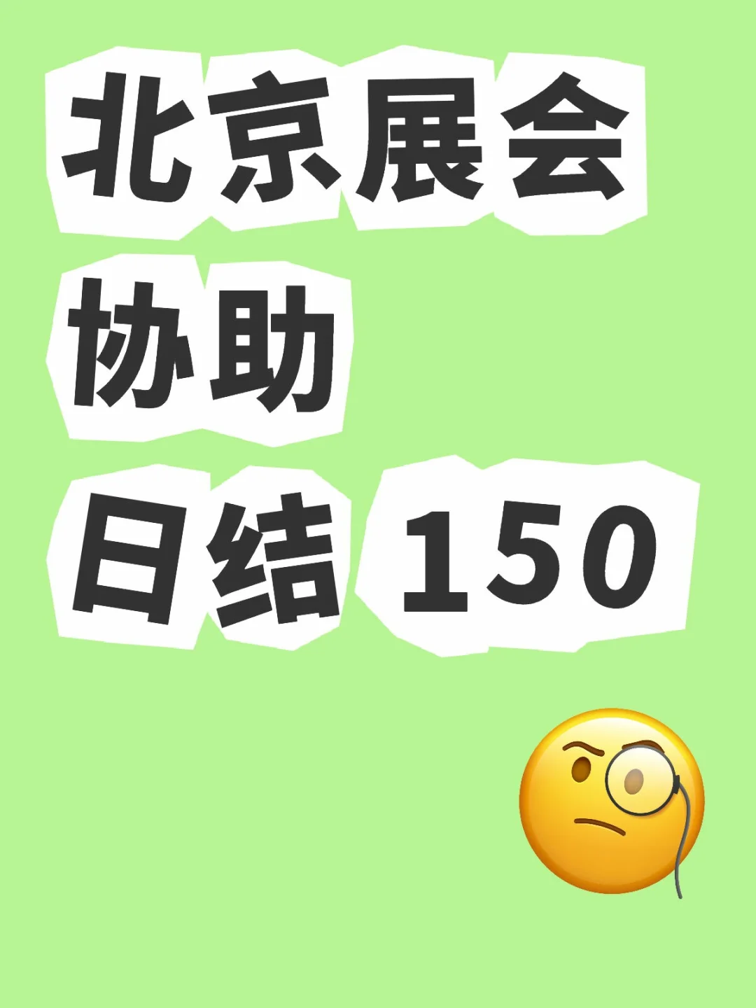 没想到展会协助竟然是这样