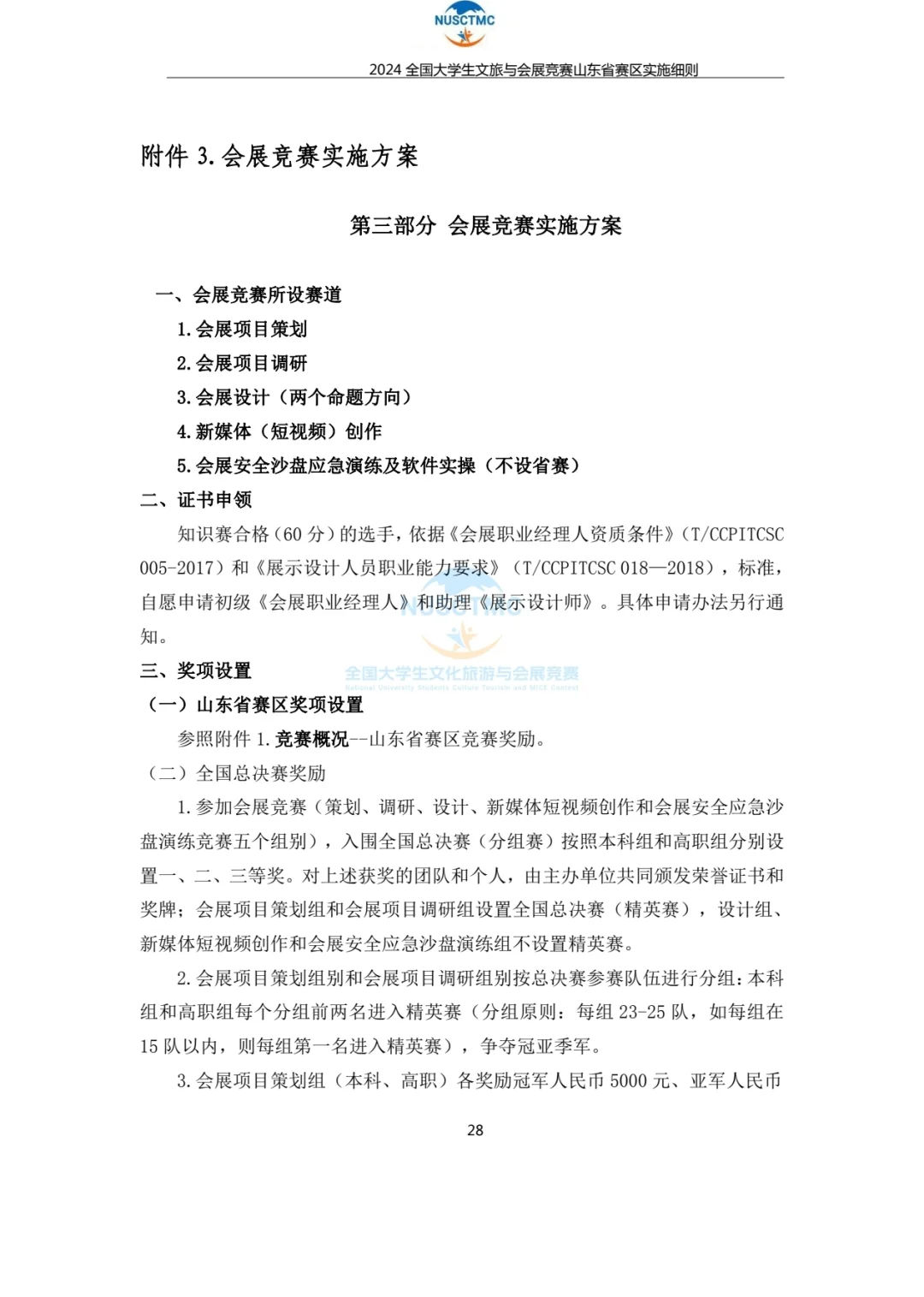 商业精英挑战赛会展竞赛实施方案