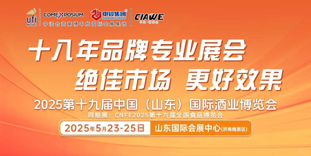 2025第十九届中国山东酒业博览会来了!