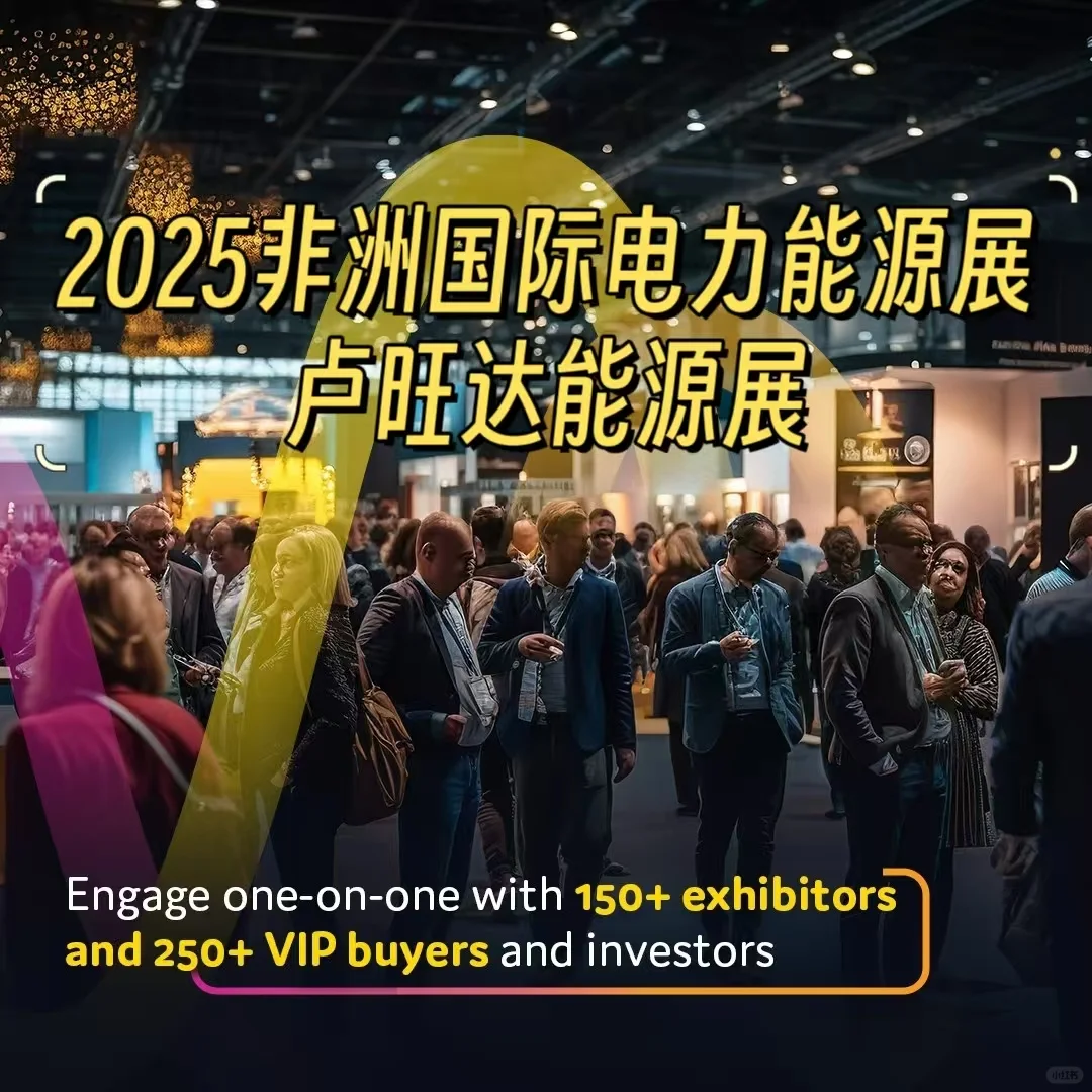 2025年卢旺达国际电力、照明及能源展览会