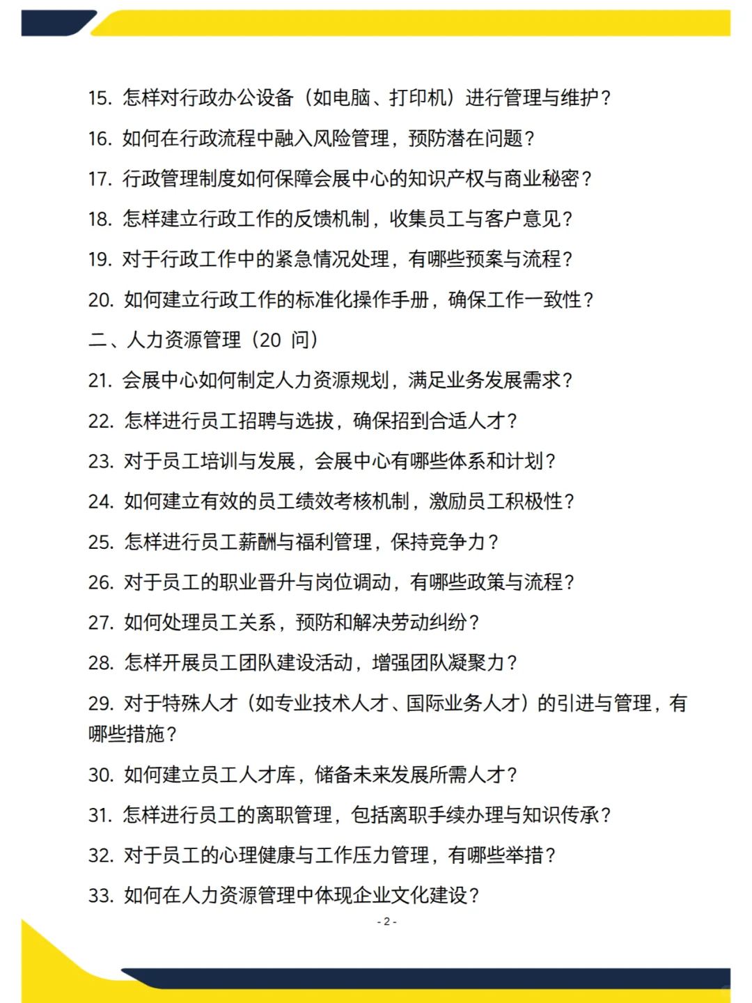 会展中心综合行政岗面试问题整理，含答案