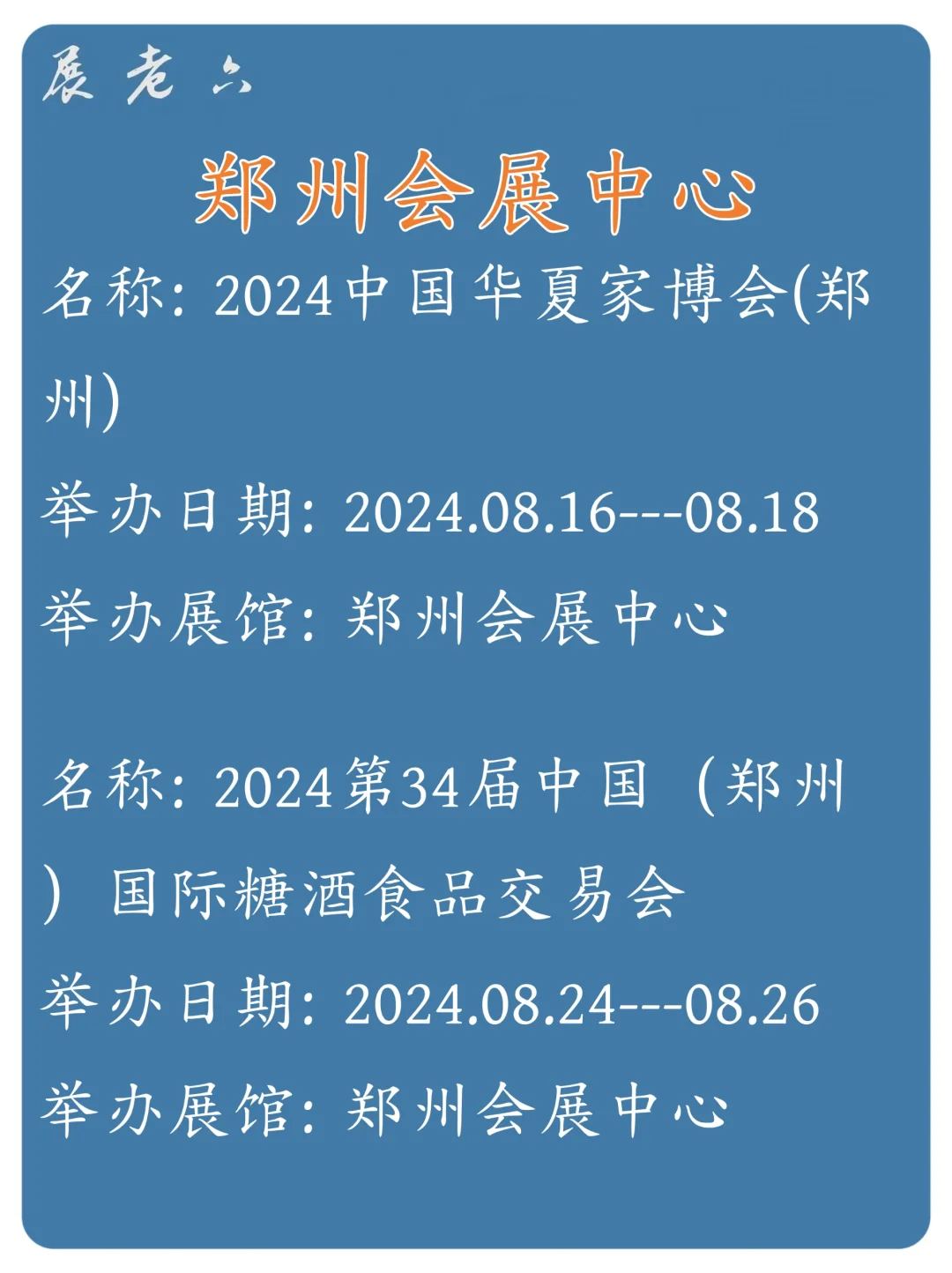 2024年8月郑州会展中心展馆排期表