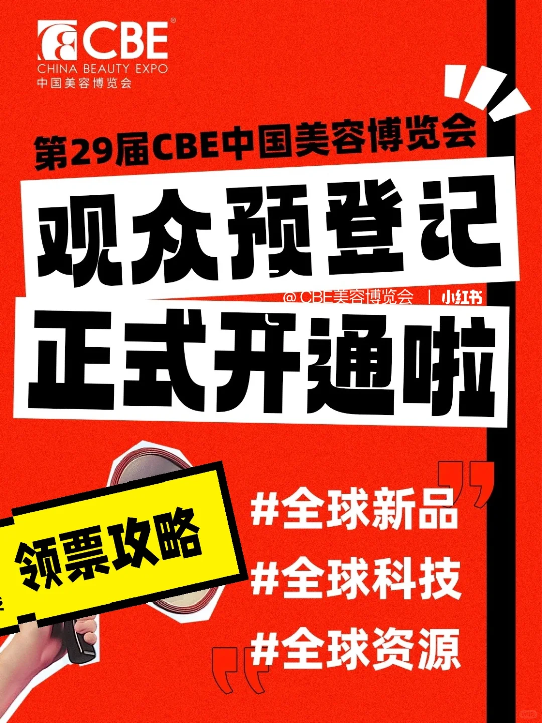 免费领票‼️5月上海第29届CBE美博会观众登记