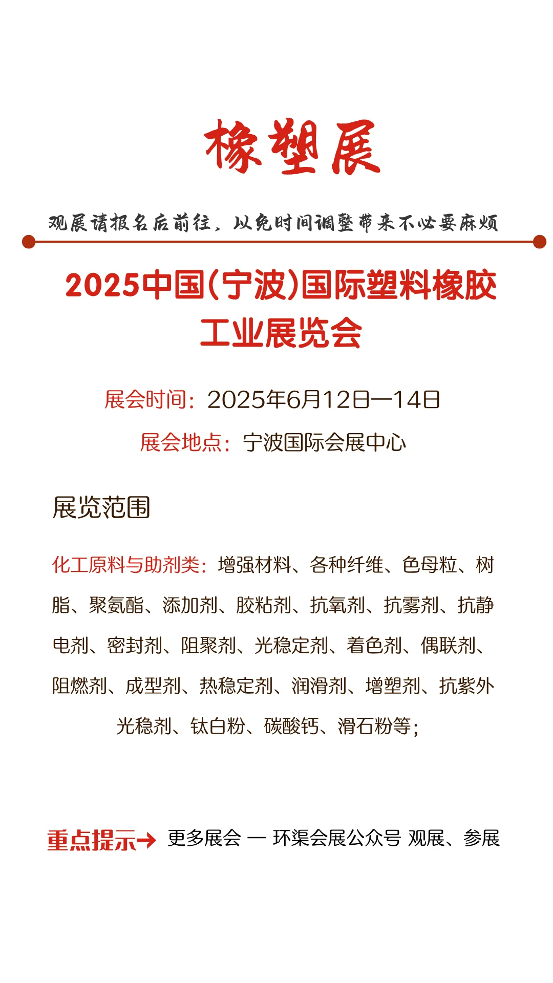 2025中国(宁波)国际塑料橡胶工业展览会
