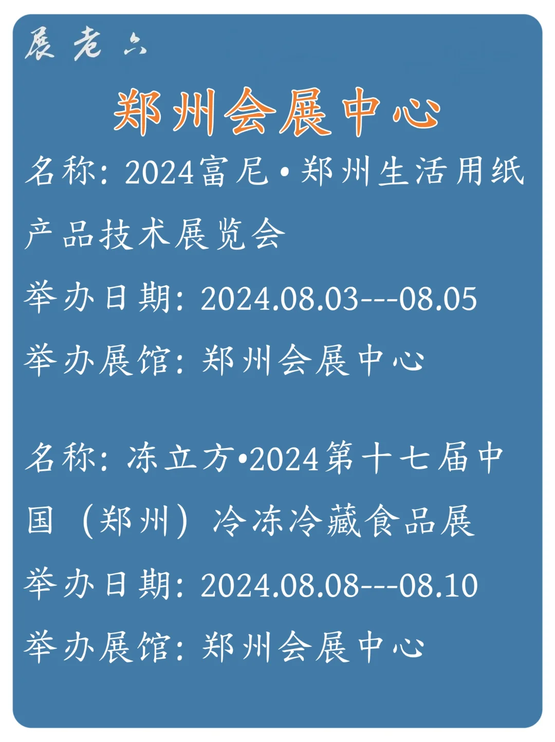 2024年8月郑州会展中心展馆排期表