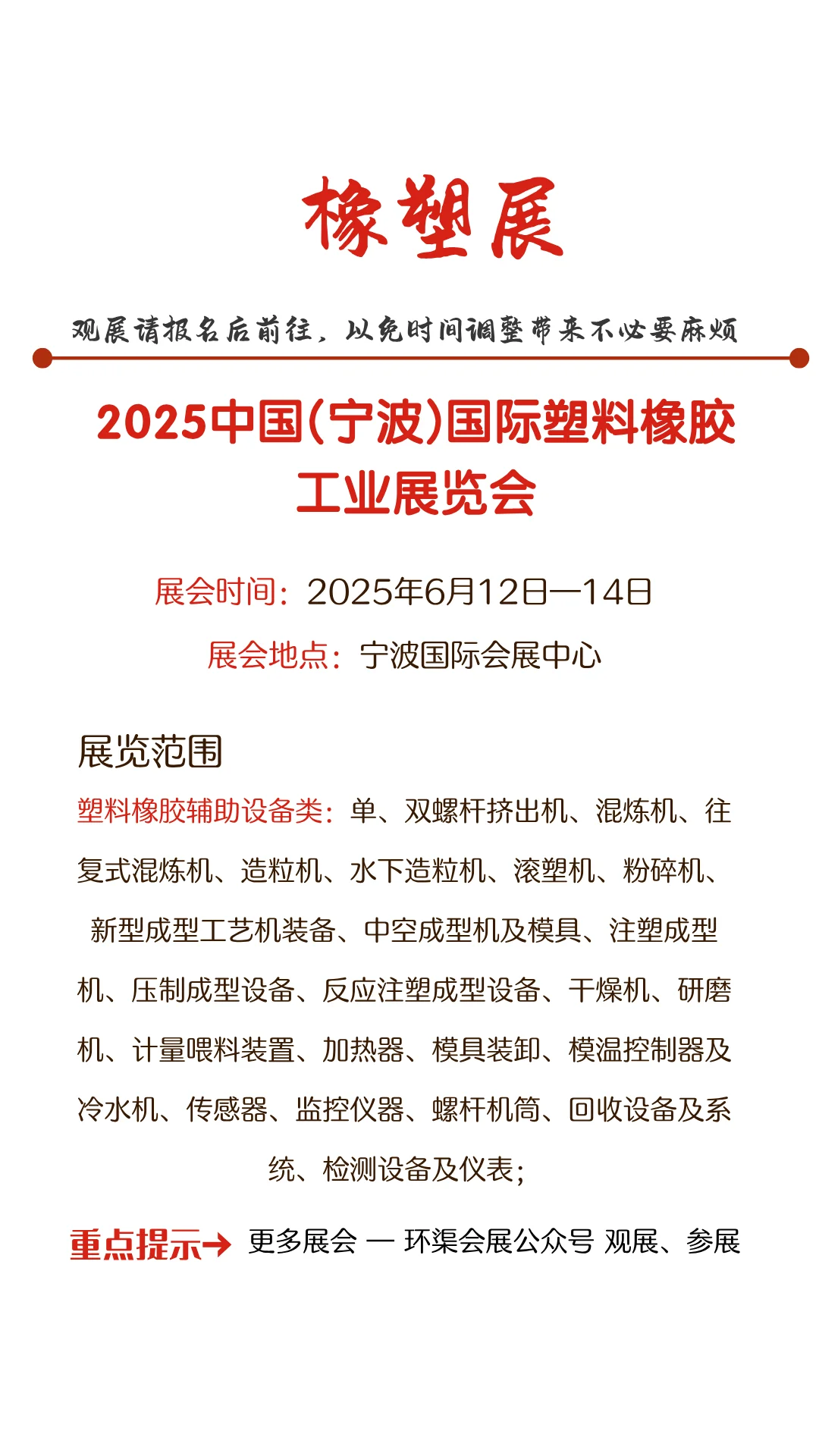 2025中国(宁波)国际塑料橡胶工业展览会