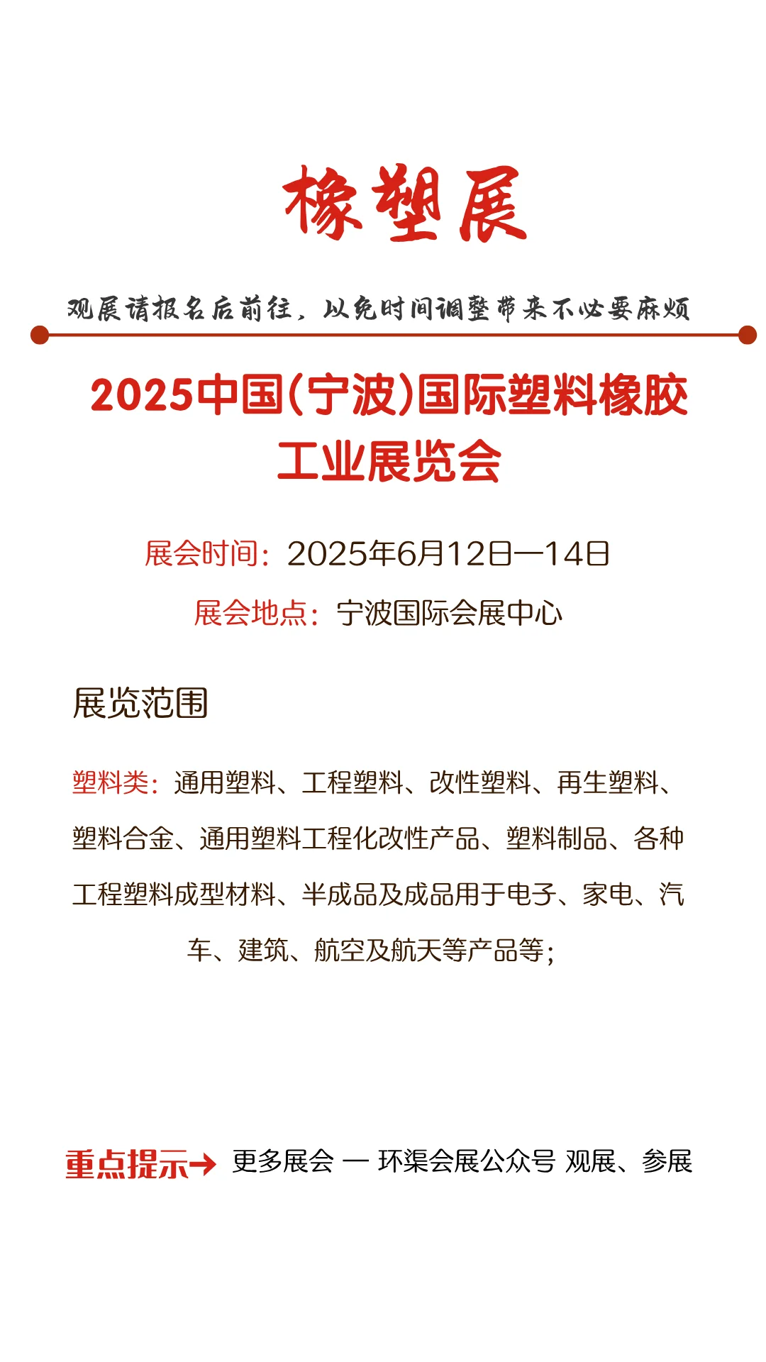 2025中国(宁波)国际塑料橡胶工业展览会