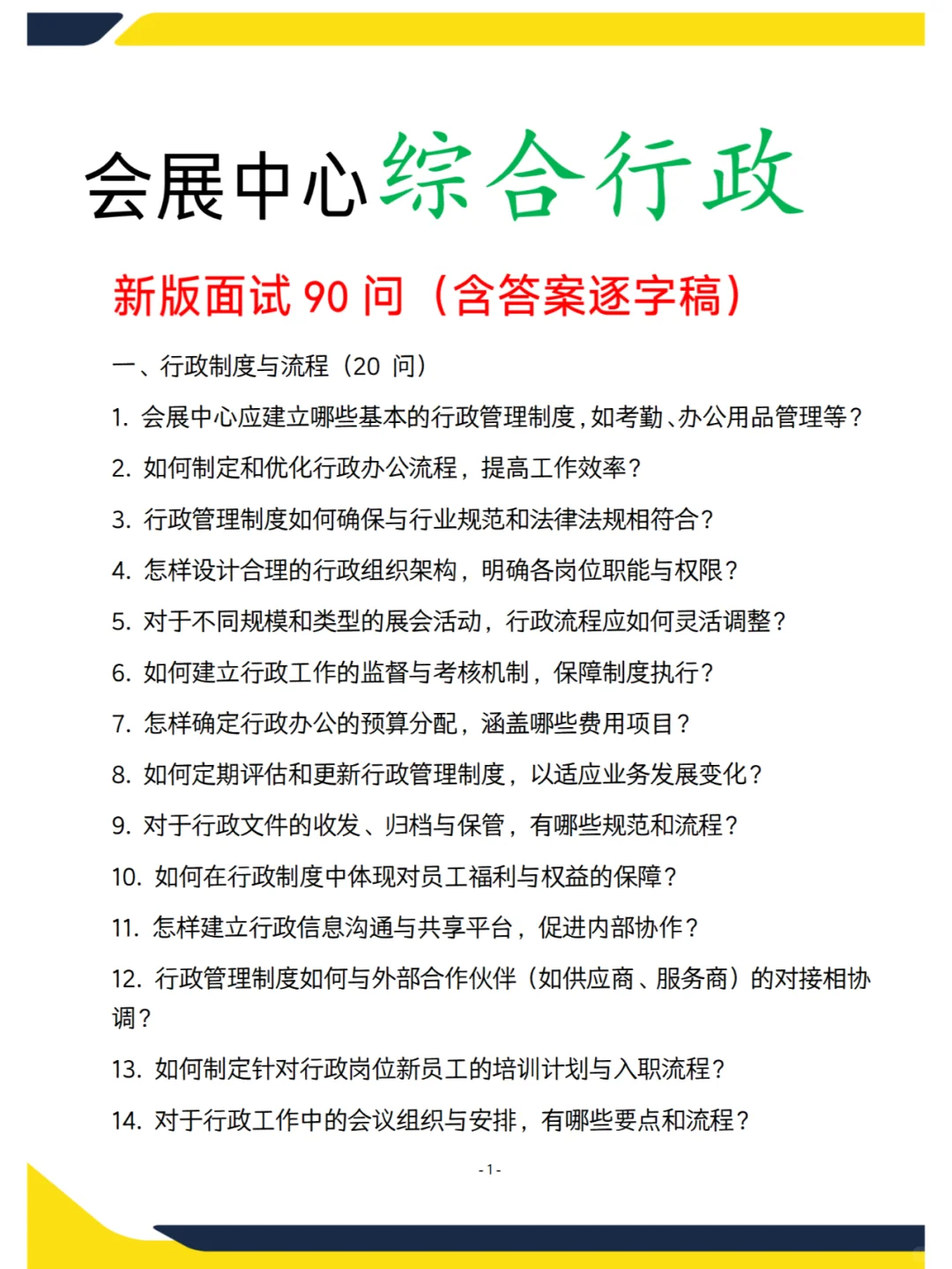 会展中心综合行政岗面试问题整理，含答案