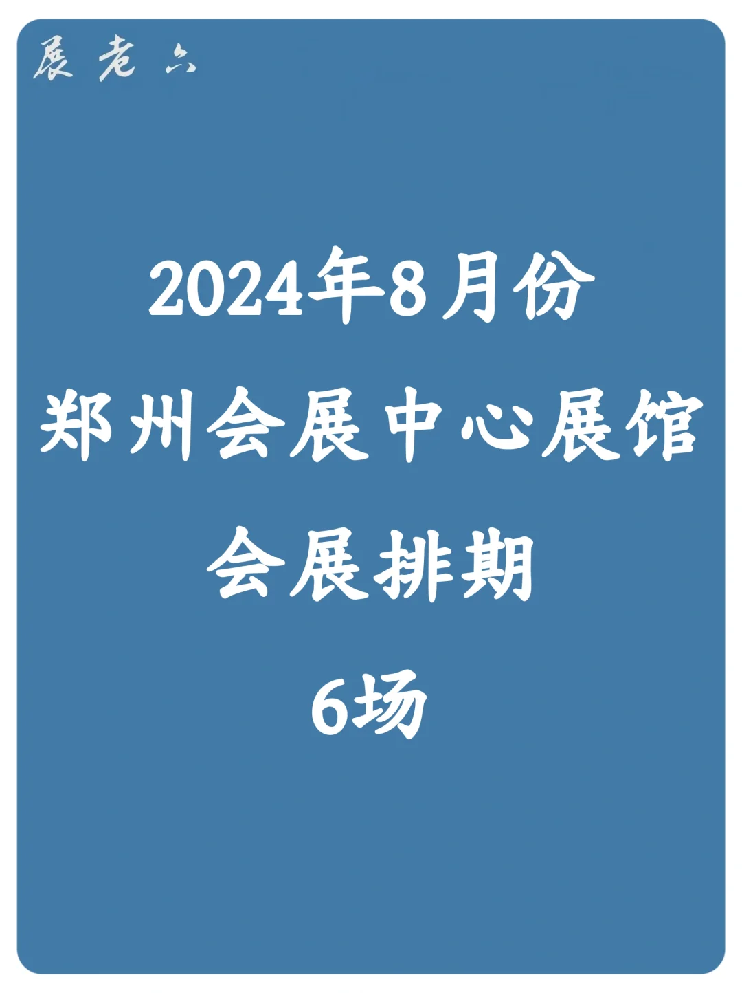 2024年8月郑州会展中心展馆排期表