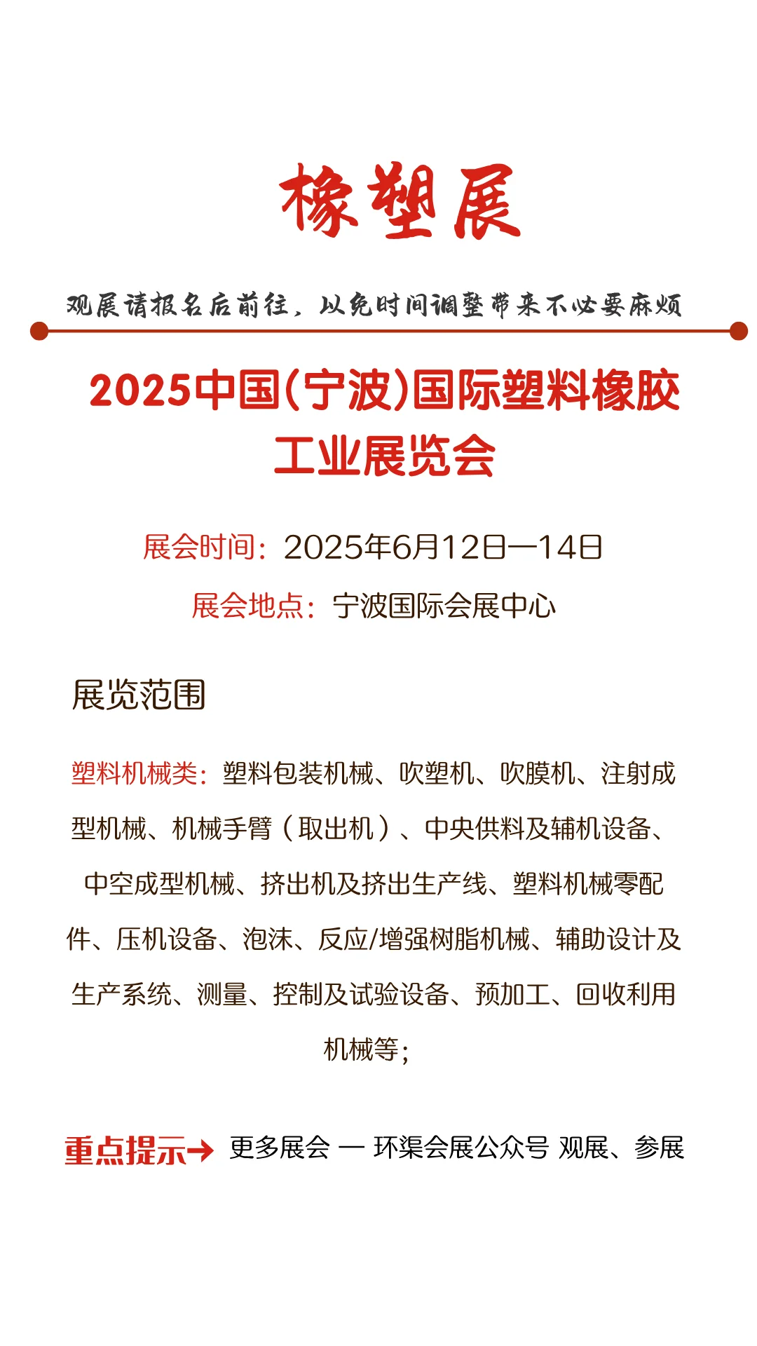 2025中国(宁波)国际塑料橡胶工业展览会