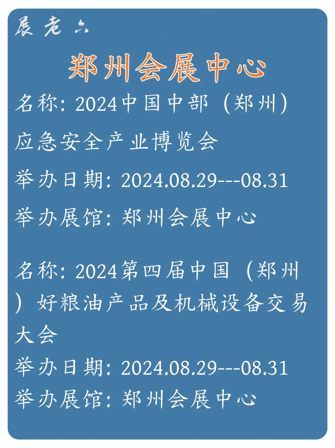 2024年8月郑州会展中心展馆排期表