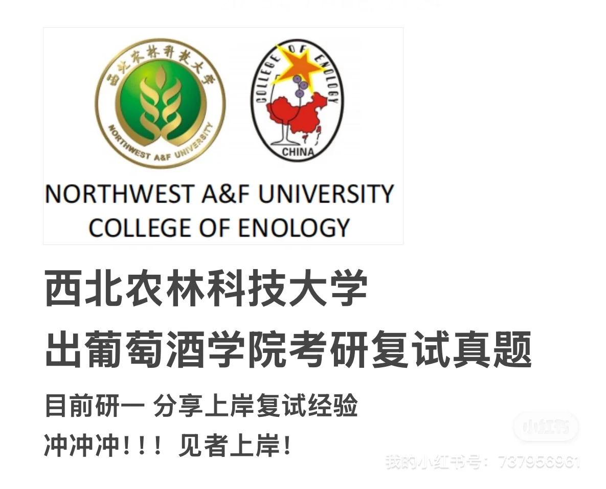 西北农林科技大学葡萄酒学院复试资料