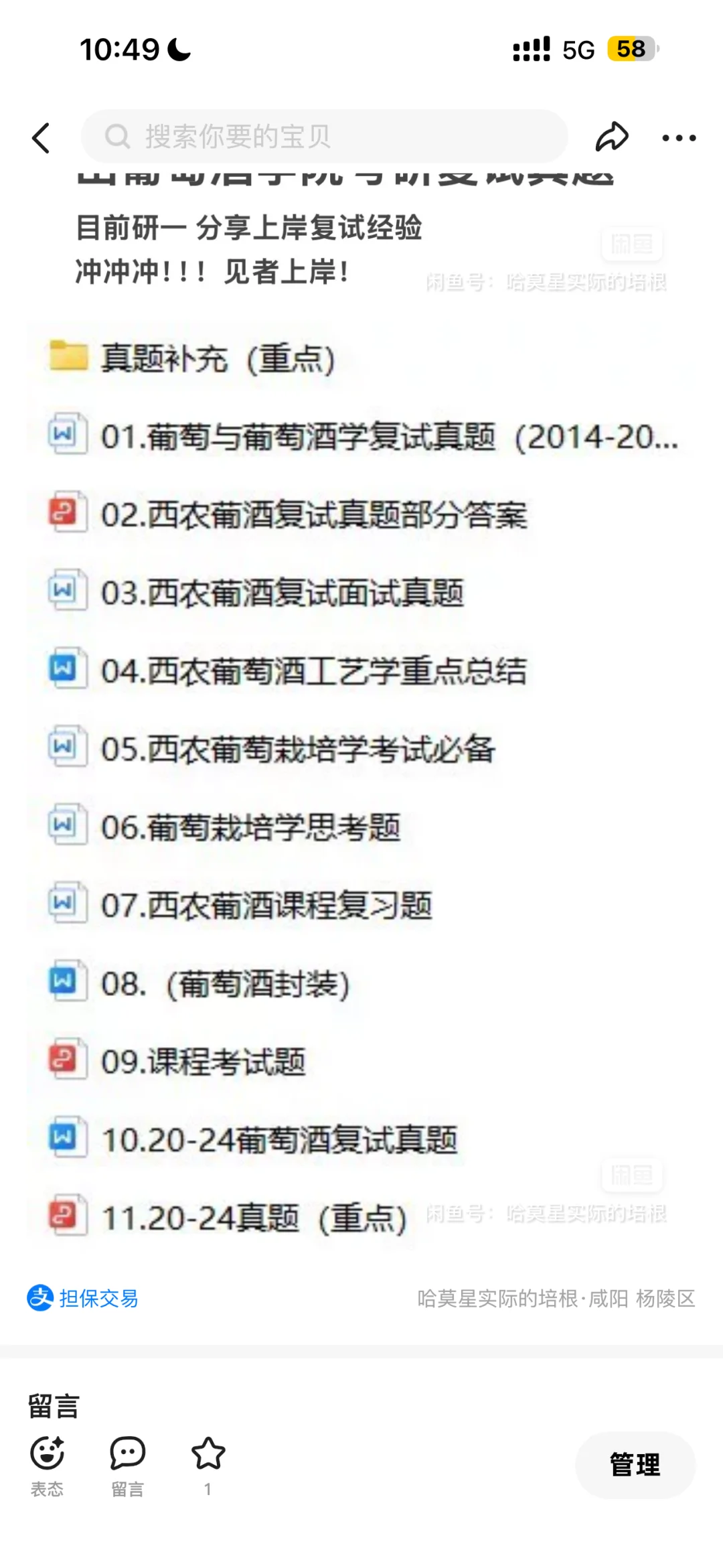西北农林科技大学葡萄酒学院复试资料