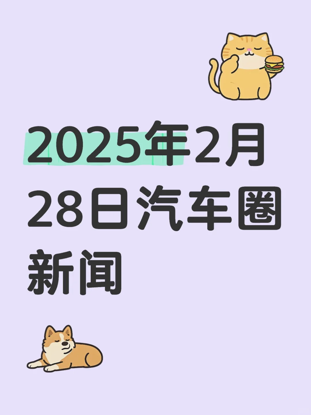2025年2月28日汽车圈大事件速递