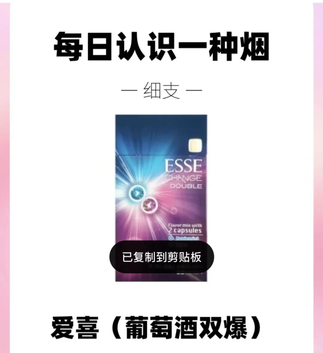 每天认识种烟｜ESSE爱喜（葡萄酒双爆）❗️